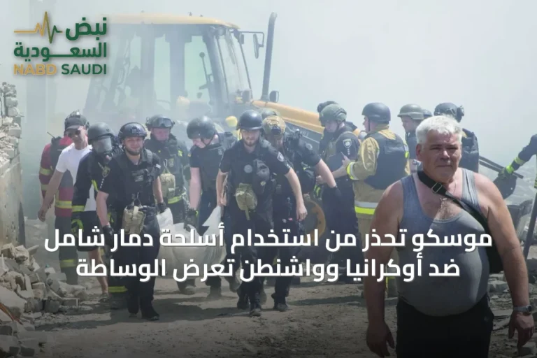 موسكو تُحذر من استخدام أسلحة دمار شامل ضد أوكرانيا وواشنطن تعرض الوساطة