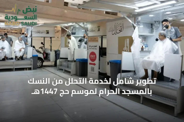 تطوير شامل لخدمة التحلل من النسك بالمسجد الحرام لموسم حج 1447هـ