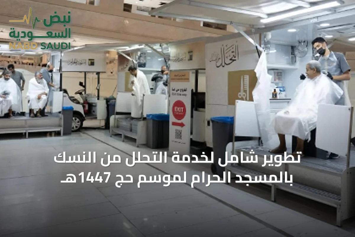 تطوير شامل لخدمة التحلل من النسك بالمسجد الحرام لموسم حج 1447هـ