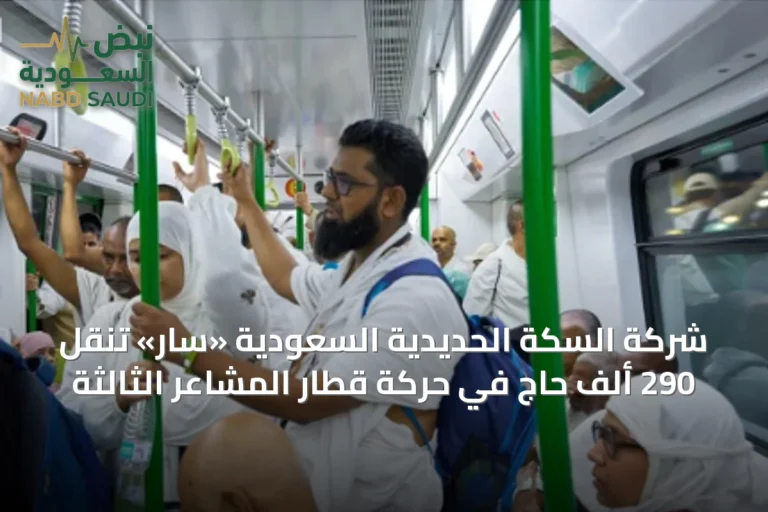 شركة السكة الحديدية السعودية «سار» تنقل 290 ألف حاج في حركة قطار المشاعر الثالثة