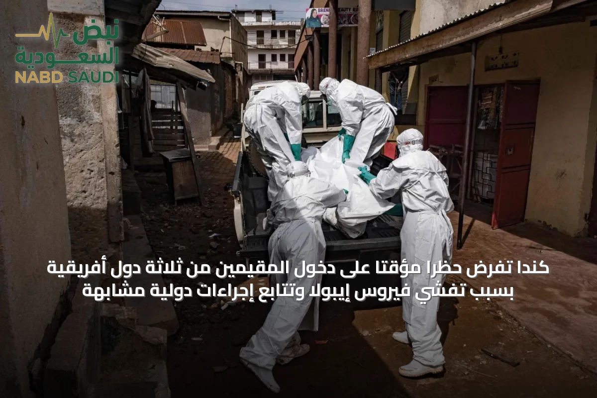 كندا تفرض حظراً مؤقتاً على دخول المقيمين من ثلاثة دول أفريقية بسبب تفشي فيروس إيبولا وتتابع إجراءات دولية مشابهة