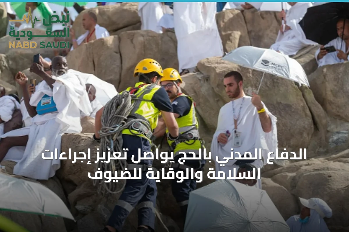 الدفاع المدني بالحج يواصل تعزيز إجراءات السلامة والوقاية للضيوف