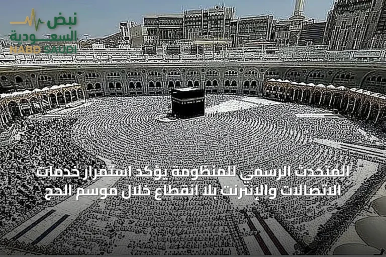 المتحدث الرسمي للمنظومة يؤكد استمرار خدمات الاتصالات والإنترنت بلا انقطاع خلال موسم الحج