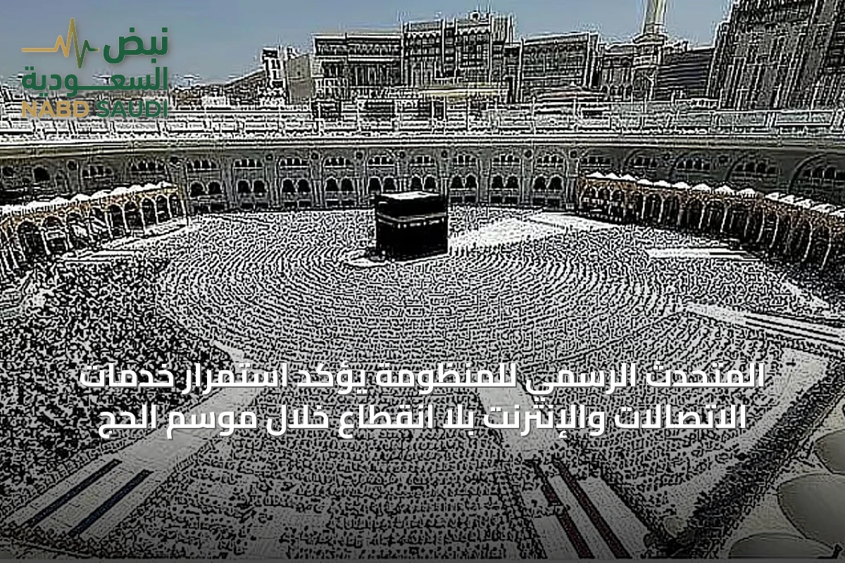 المتحدث الرسمي للمنظومة يؤكد استمرار خدمات الاتصالات والإنترنت بلا انقطاع خلال موسم الحج