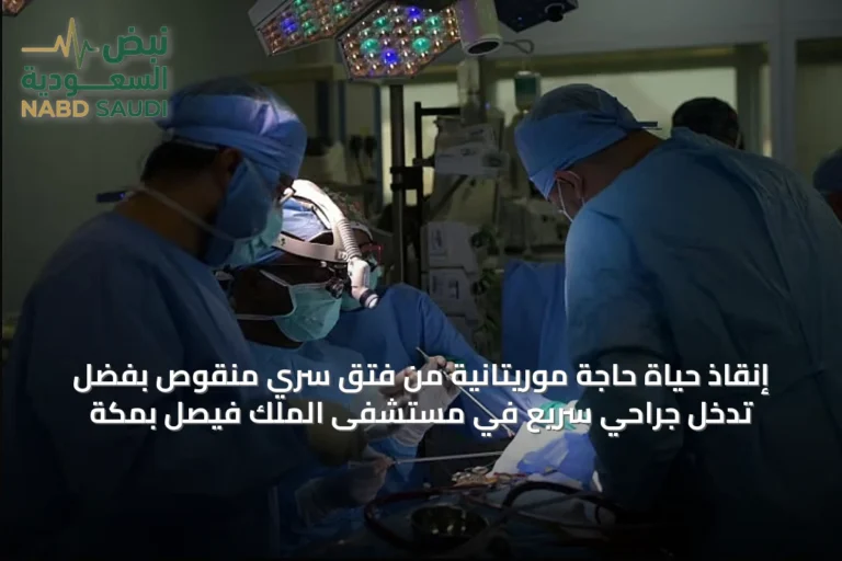 إنقاذ حياة حاجة موريتانية من فتق سرّي منقوص بفضل تدخّل جراحي سريع في مستشفى الملك فيصل بمكة