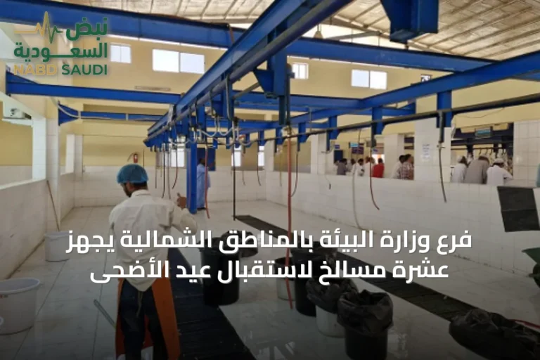 فرع وزارة البيئة بالمناطق الشمالية يجهز عشرة مسالخ لاستقبال عيد الأضحى