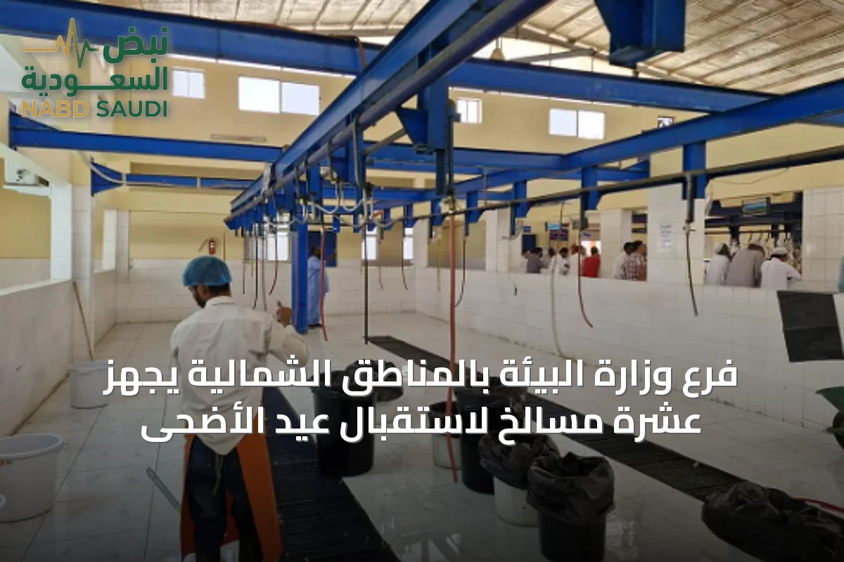 فرع وزارة البيئة بالمناطق الشمالية يجهز عشرة مسالخ لاستقبال عيد الأضحى