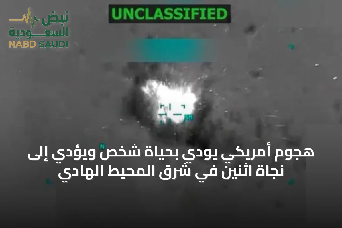 هجوم أمريكي يودي بحياة شخص ويؤدي إلى نجاة اثنين في شرق المحيط الهادي