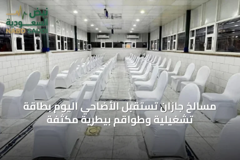 مسالخ جازان تستقبل الأضاحي اليوم بطاقة تشغيلية وطواقم بيطرية مكثفة