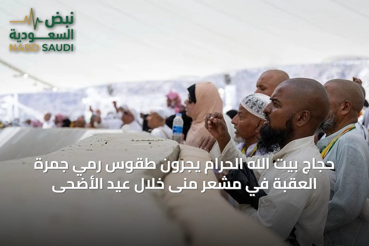 حجاج بيت الله الحرام يجرون طقوس رمي جمرة العقبة في مشعر منى خلال عيد الأضحى