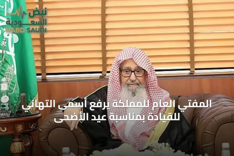 المفتي العام للمملكة يرفع أسمى التهاني للقيادة بمناسبة عيد الأضحى