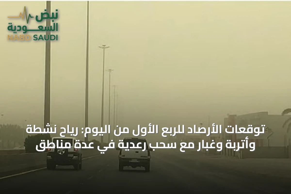 توقعات الأرصاد للربع الأول من اليوم: رياح نشطة وأتربة وغبار مع سحب رعدية في عدة مناطق