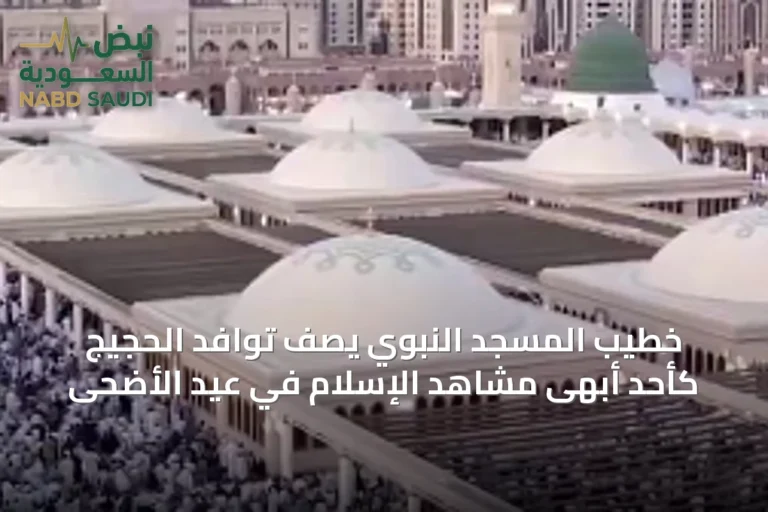 خطيب المسجد النبوي يصف توافد الحجيج كأحد أبهى مشاهد الإسلام في عيد الأضحى