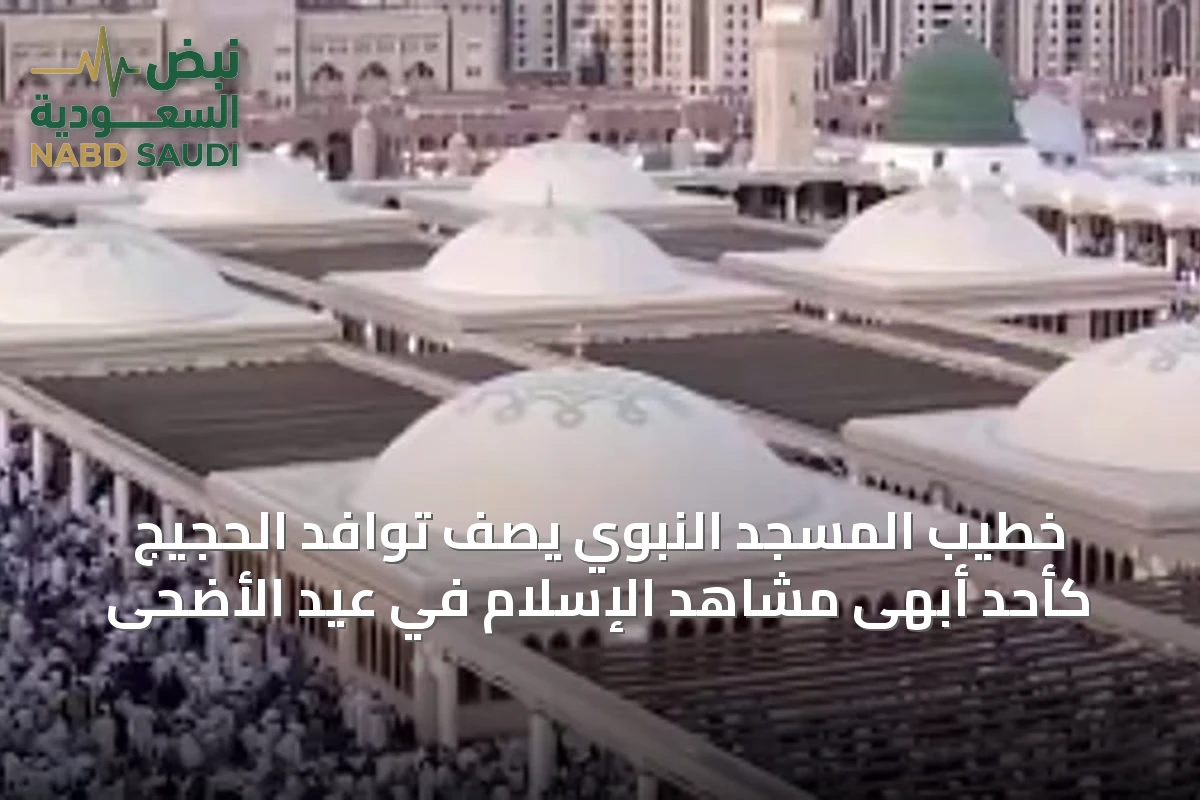 خطيب المسجد النبوي يصف توافد الحجيج كأحد أبهى مشاهد الإسلام في عيد الأضحى