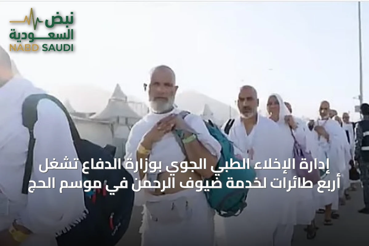 إدارة الإخلاء الطبي الجوي بوزارة الدفاع تشغل أربع طائرات لخدمة ضيوف الرحمن في موسم الحج