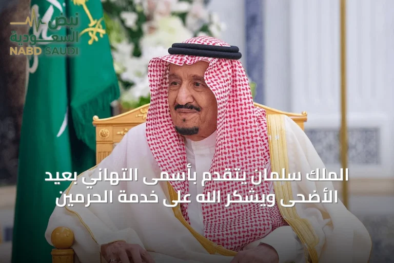 الملك سلمان يتقدم بأسمى التهاني بعيد الأضحى ويشكر الله على خدمة الحرمين