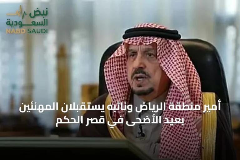 أمير منطقة الرياض ونائبه يستقبلان المهنئين بعيد الأضحى في قصر الحكم