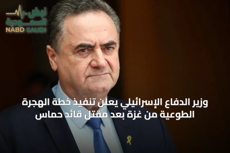 وزير الدفاع الإسرائيلي يعلن تنفيذ خطة الهجرة الطوعية من غزة بعد مقتل قائد حماس