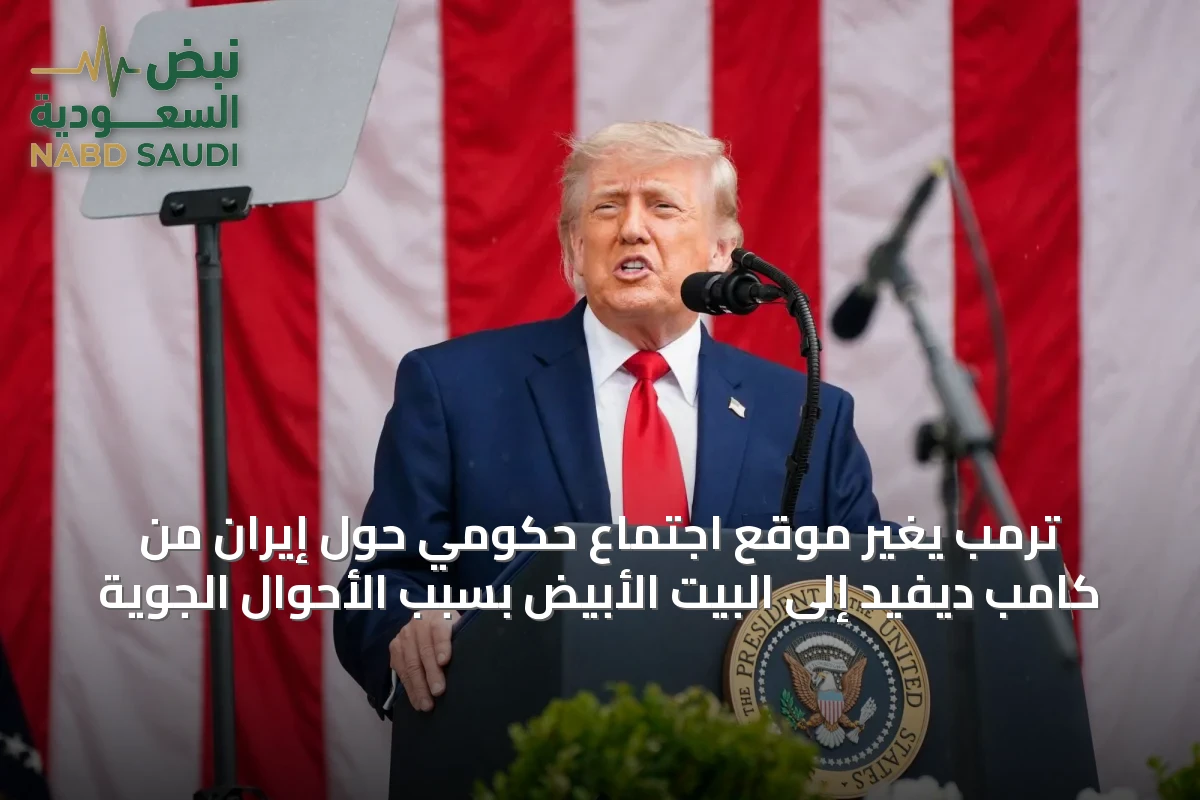 ترمب يغيّر موقع اجتماع حكومي حول إيران من كامب ديفيد إلى البيت الأبيض بسبب الأحوال الجوية