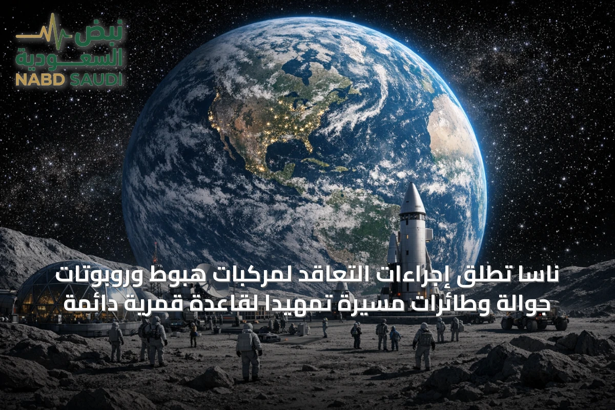 ناسا تطلق إجراءات التعاقد لمركبات هبوط وروبوتات جوالة وطائرات مسيّرة تمهيداً لقاعدة قمرية دائمة