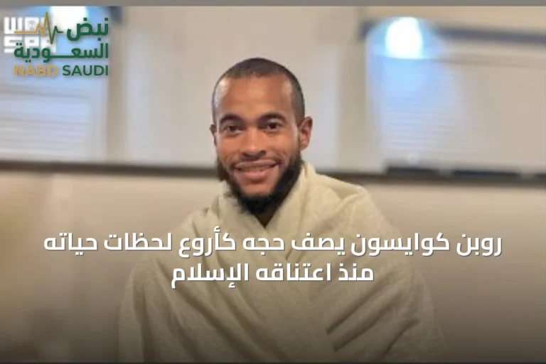 روبن كوايسون يصف حجّه كأروع لحظات حياته منذ اعتناقه الإسلام