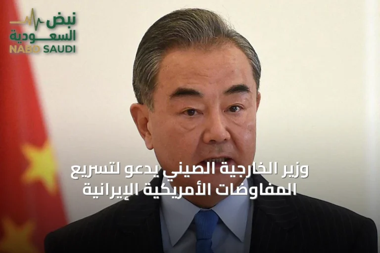 وزير الخارجية الصيني يدعو لتسريع المفاوضات الأمريكية الإيرانية