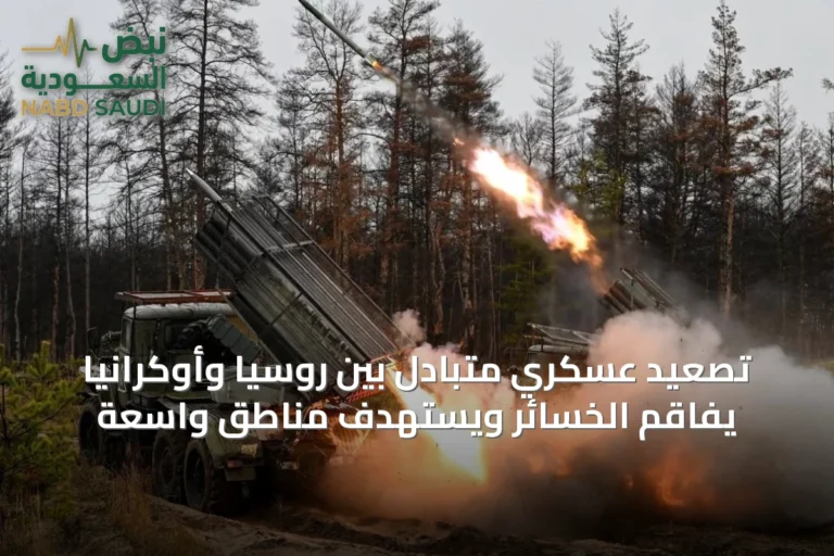 تصعيد عسكري متبادل بين روسيا وأوكرانيا يفاقم الخسائر ويستهدف مناطق واسعة
