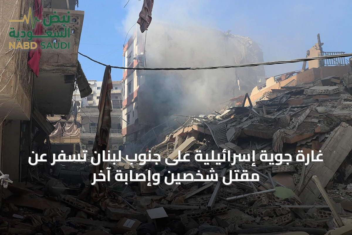 غارة جوية إسرائيلية على جنوب لبنان تسفر عن مقتل شخصين وإصابة آخر