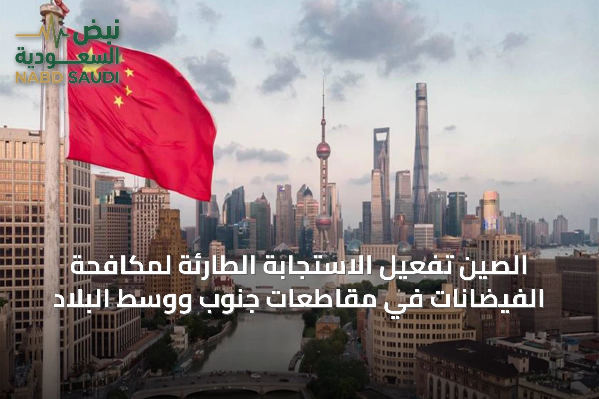 الصين تفعيل الاستجابة الطارئة لمكافحة الفيضانات في مقاطعات جنوب ووسط البلاد