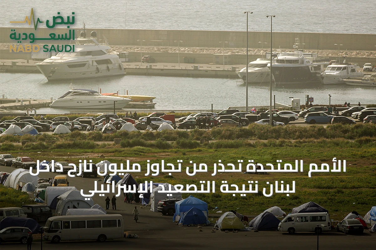 الأمم المتحدة تحذر من تجاوز مليون نازح داخل لبنان نتيجة التصعيد الإسرائيلي