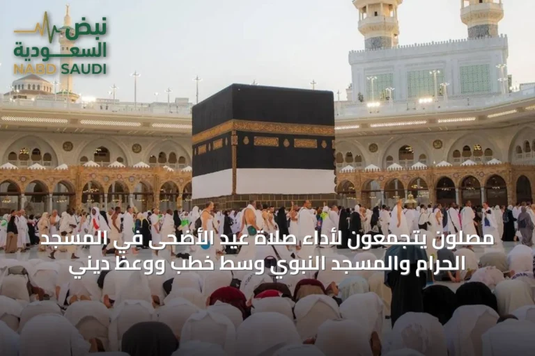 مصلون يتجمعون لأداء صلاة عيد الأضحى في المسجد الحرام والمسجد النبوي وسط خطب ووعظ ديني