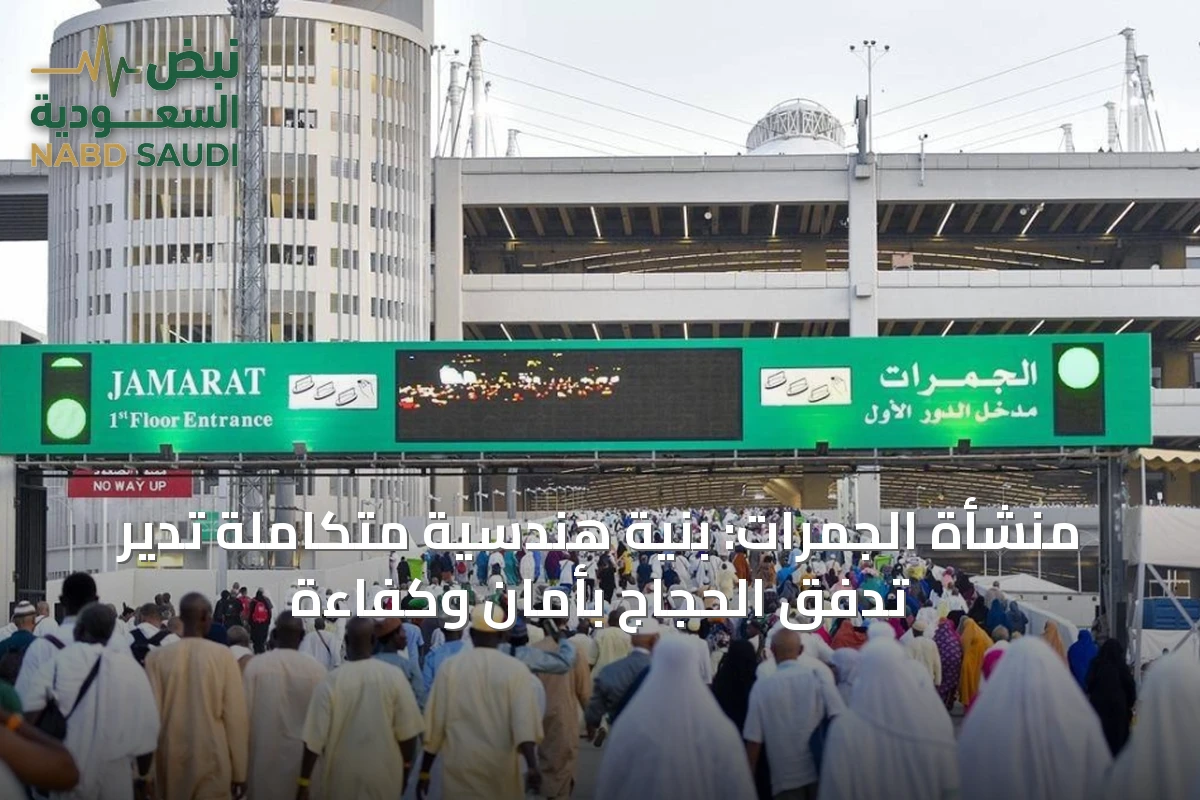منشأة الجمرات: بنية هندسية متكاملة تدير تدفق الحجاج بأمان وكفاءة