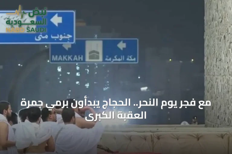 مع فجر يوم النحر.. الحجاج يبدأون برمي جمرة العقبة الكبرى