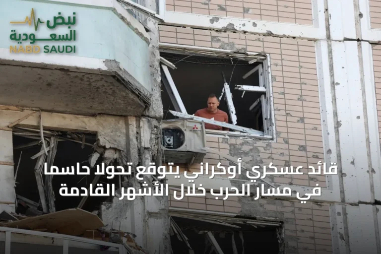 قائد عسكري أوكراني يتوقع تحولاً حاسماً في مسار الحرب خلال الأشهر القادمة