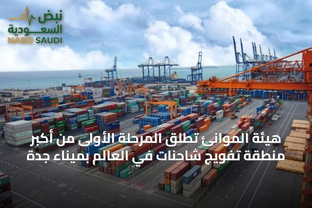 هيئة الموانئ تُطلق المرحلة الأولى من أكبر منطقة تفويج شاحنات في العالم بميناء جدة