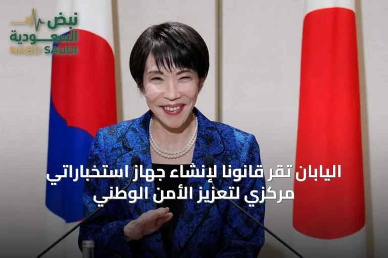 اليابان تُقر قانونًا لإنشاء جهاز استخباراتي مركزي لتعزيز الأمن الوطني