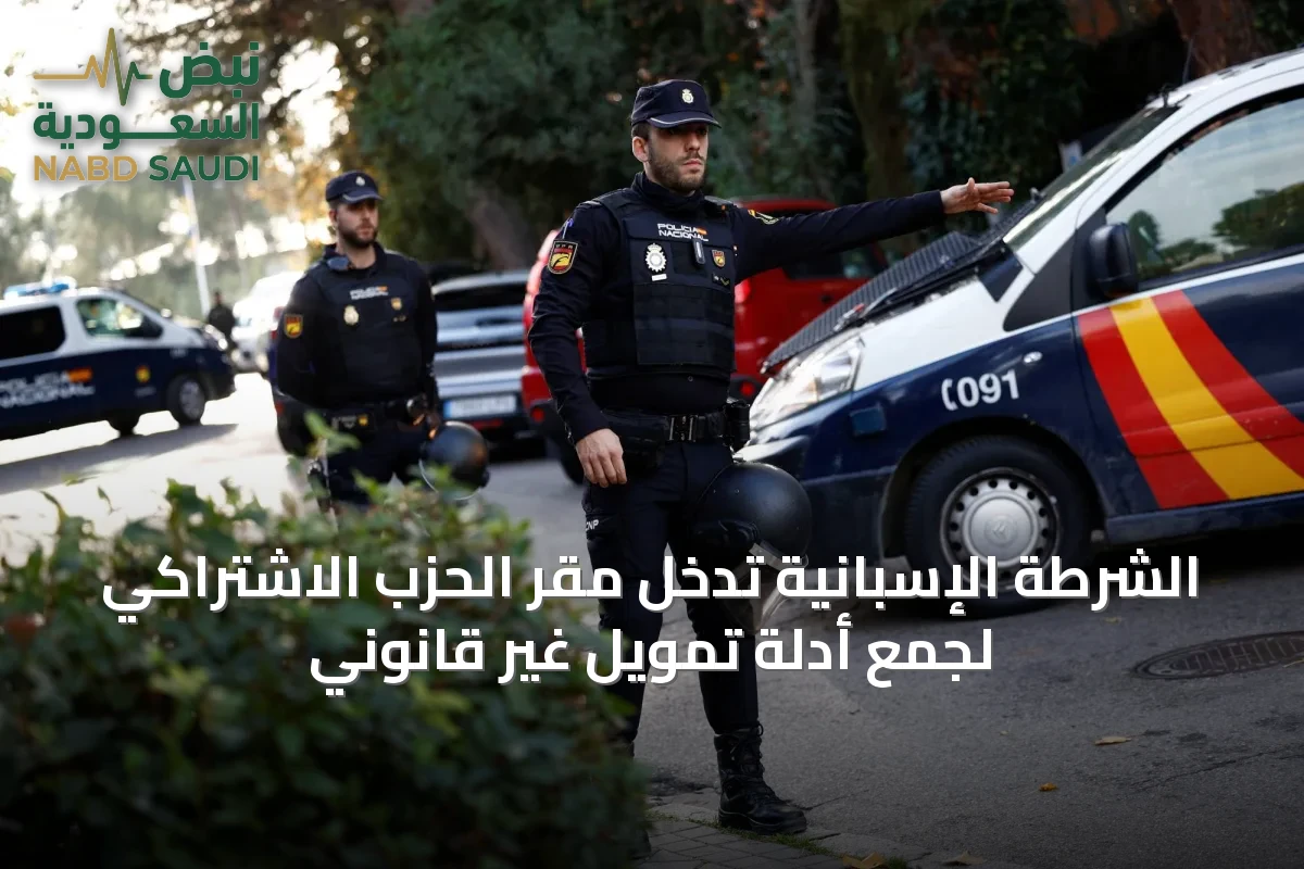 الشرطة الإسبانية تدخل مقر الحزب الاشتراكي لجمع أدلة تمويل غير قانوني