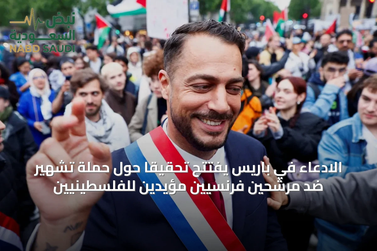 الادعاء في باريس يفتتح تحقيقاً حول حملة تشهير ضد مرشحين فرنسيين مؤيدين للفلسطينيين