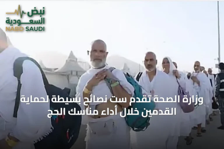وزارة الصحة تُقدّم ست نصائح بسيطة لحماية القدمين خلال أداء مناسك الحج