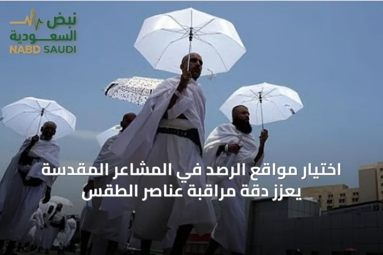 اختيار مواقع الرصد في المشاعر المقدسة يعزز دقة مراقبة عناصر الطقس