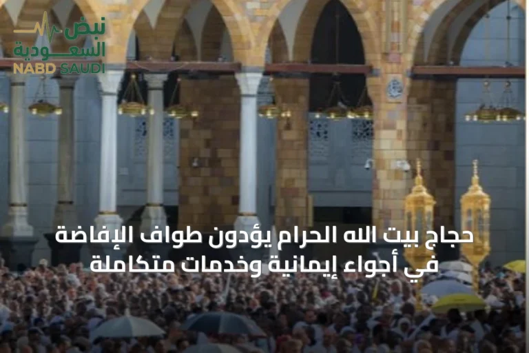 حجاج بيت الله الحرام يؤدون طواف الإفاضة في أجواء إيمانية وخدمات متكاملة