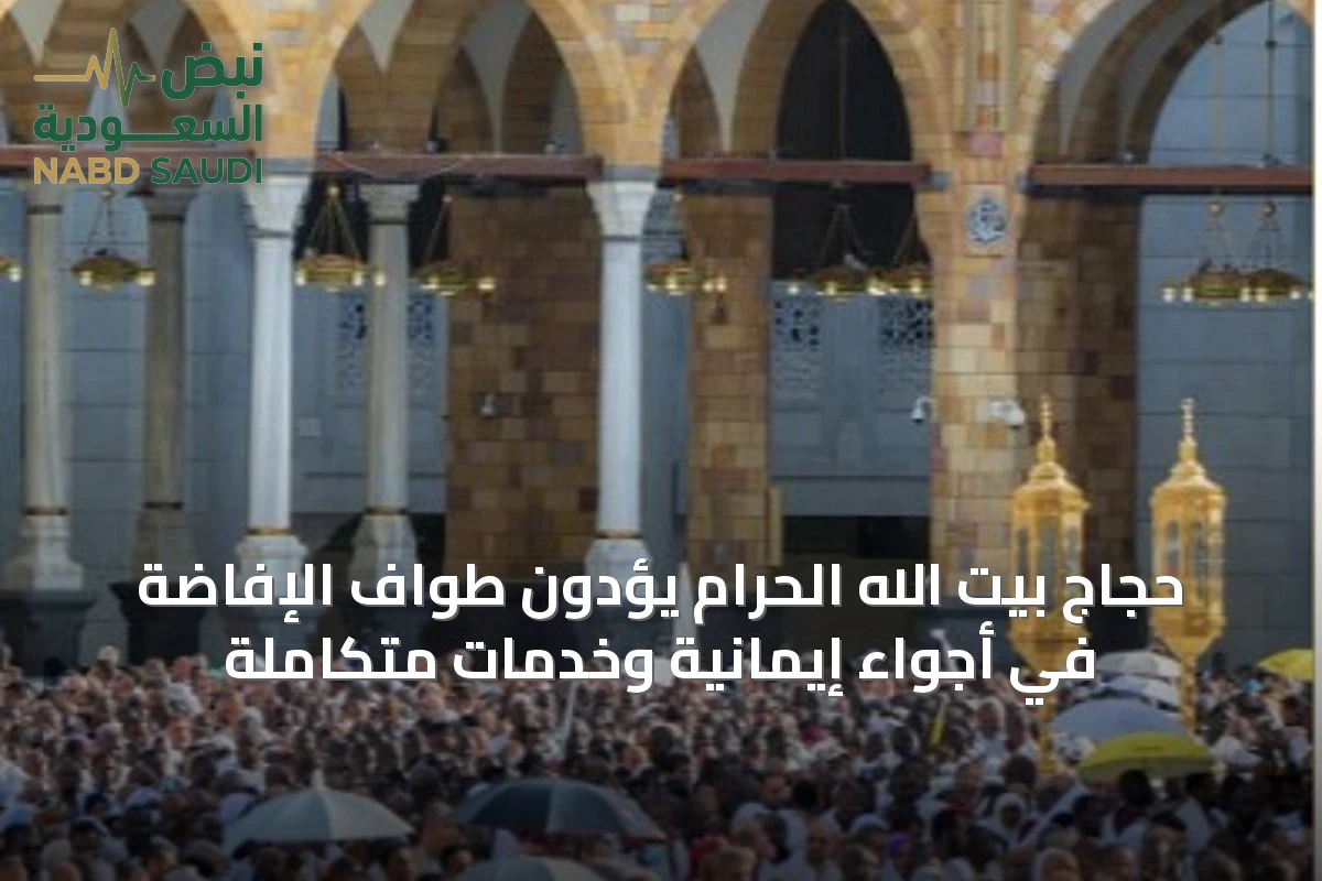 حجاج بيت الله الحرام يؤدون طواف الإفاضة في أجواء إيمانية وخدمات متكاملة