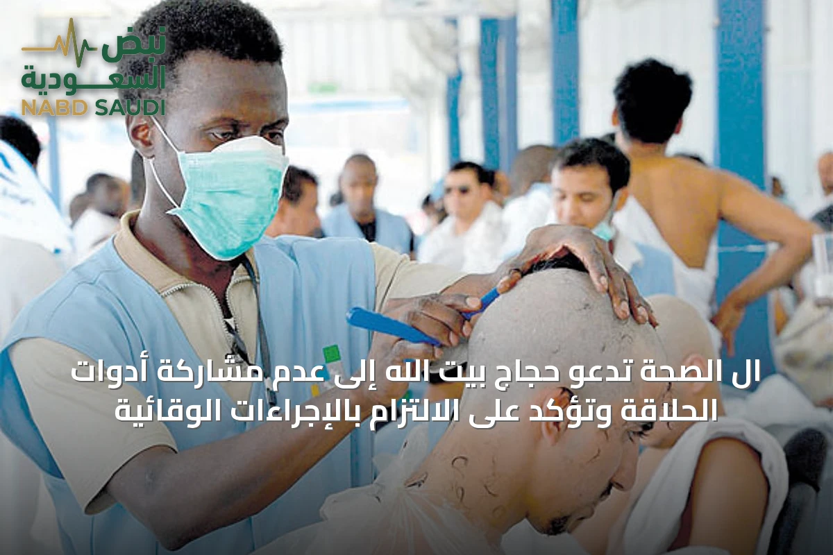 ال الصحة تدعو حجاج بيت الله إلى عدم مشاركة أدوات الحلاقة وتؤكد على الالتزام بالإجراءات الوقائية