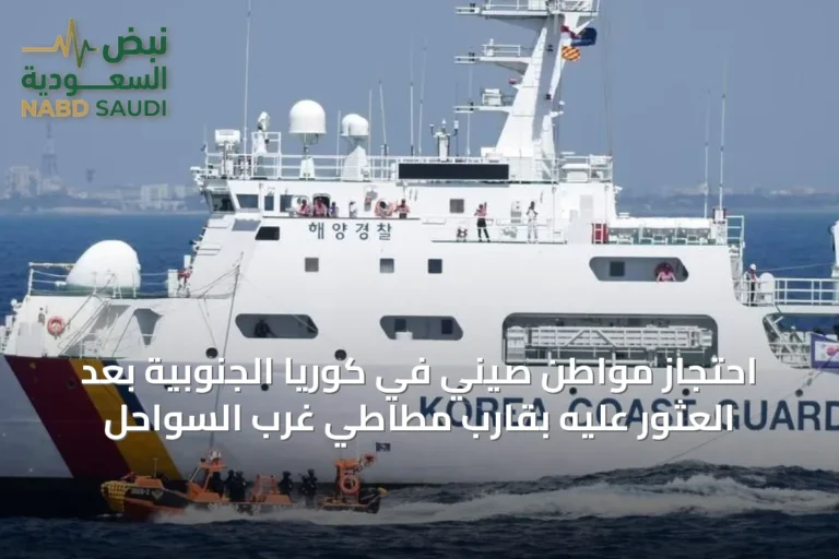 احتجاز مواطن صيني في كوريا الجنوبية بعد العثور عليه بقارب مطاطي غرب السواحل