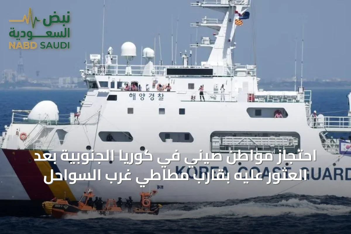 احتجاز مواطن صيني في كوريا الجنوبية بعد العثور عليه بقارب مطاطي غرب السواحل