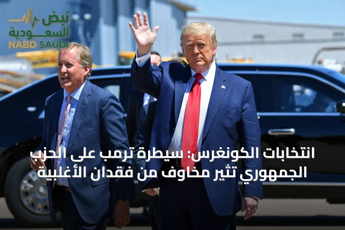 انتخابات الكونغرس: سيطرة ترمب على الحزب الجمهوري تثير مخاوف من فقدان الأغلبية
