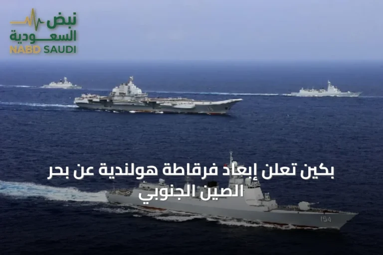 بكين تعلن إبعاد فرقاطة هولندية عن بحر الصين الجنوبي