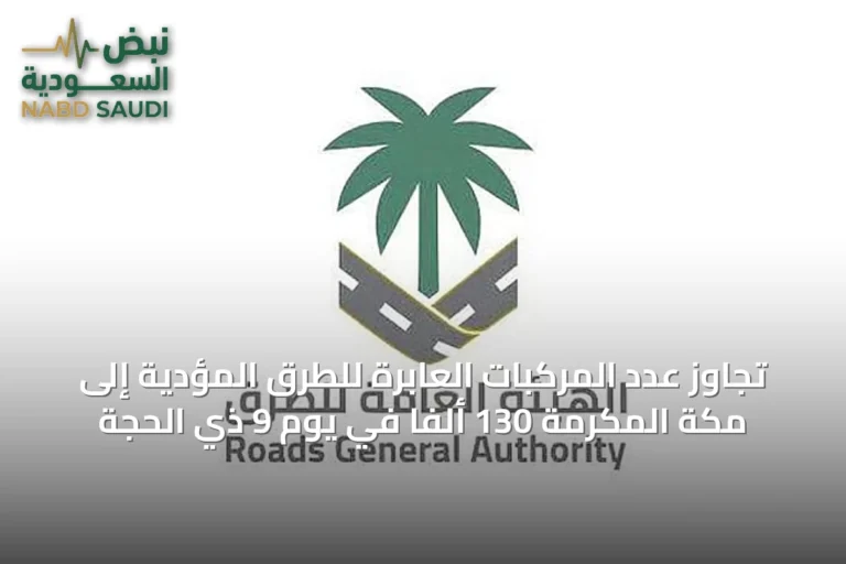 تجاوز عدد المركبات العابرة للطرق المؤدية إلى مكة المكرمة 130 ألفاً في يوم 9 ذي الحجة