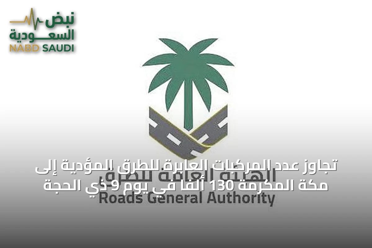 تجاوز عدد المركبات العابرة للطرق المؤدية إلى مكة المكرمة 130 ألفاً في يوم 9 ذي الحجة