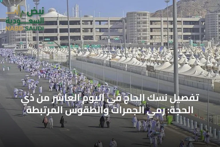 تفصيل نُسْك الحاج في اليوم العاشر من ذي الحجة: رمي الجمرات والطقوس المرتبطة